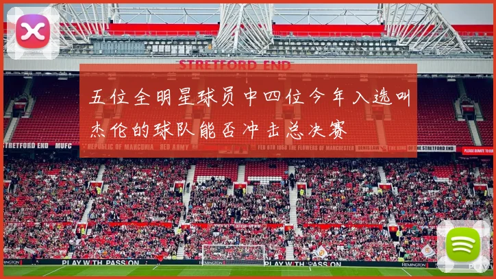 五位全明星球员中四位今年入选叫杰伦的球队能否冲击总决赛